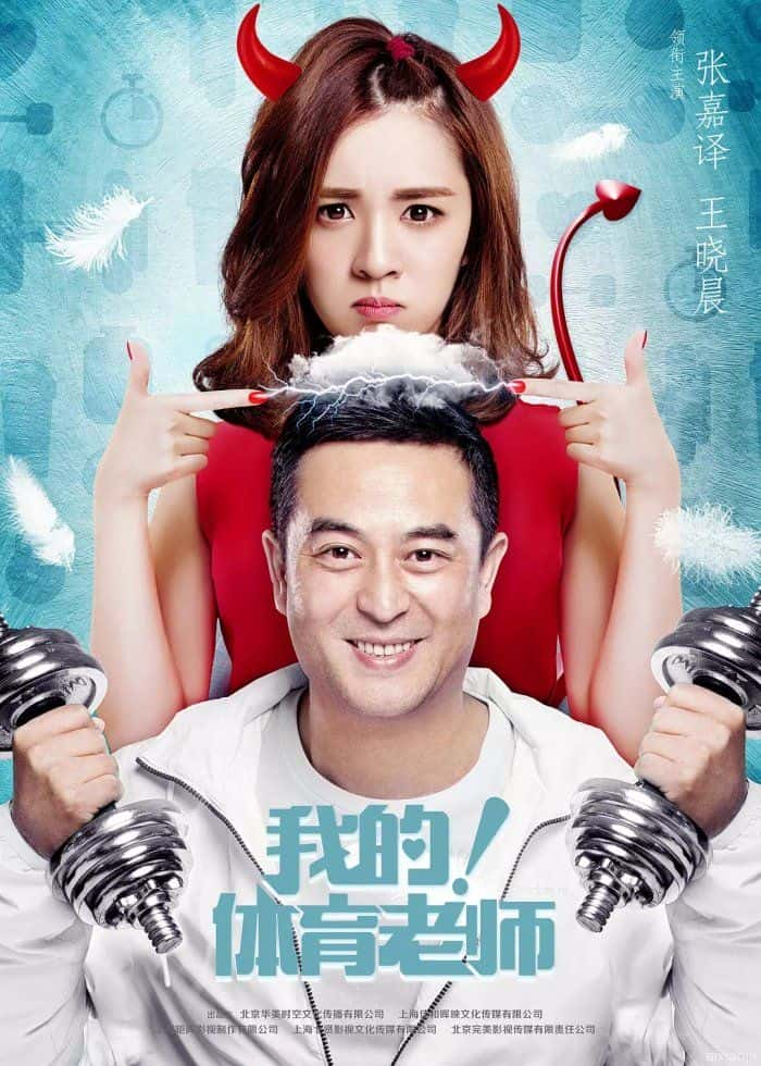 电视剧《我的！体育老师》-蓝光4K/1080P/720P/360P高清标清网盘百度云BT种子磁力迅雷下载