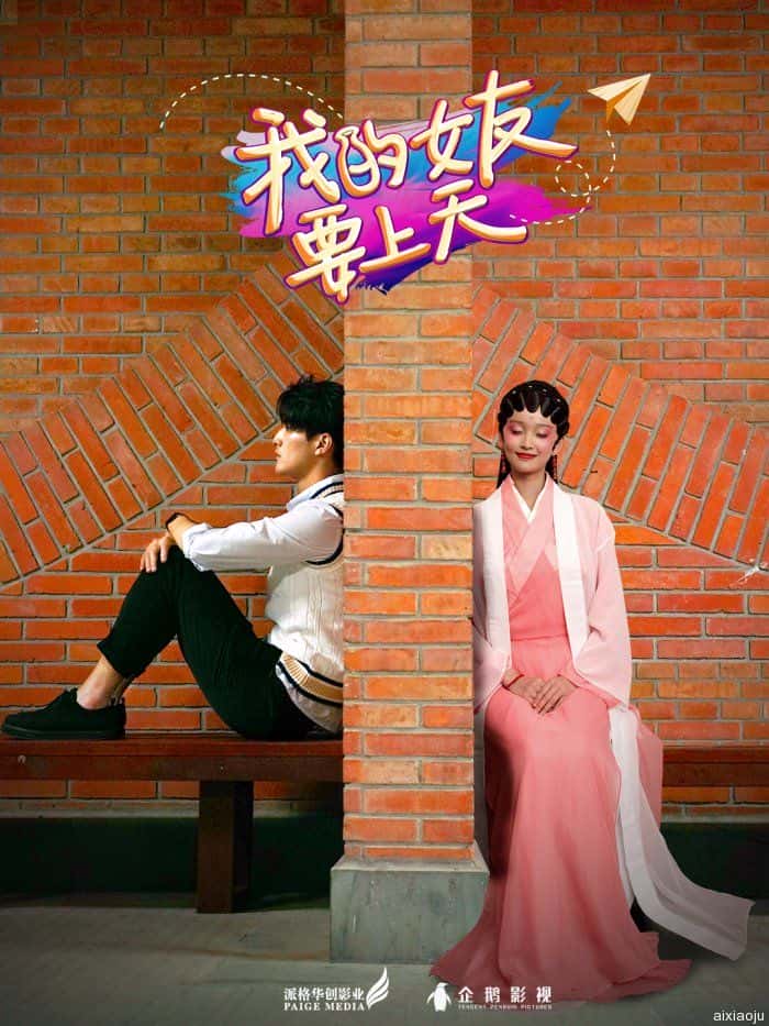 电视剧《我的女友要上天》-蓝光4K/1080P/720P/360P高清标清网盘百度云BT种子磁力迅雷下载