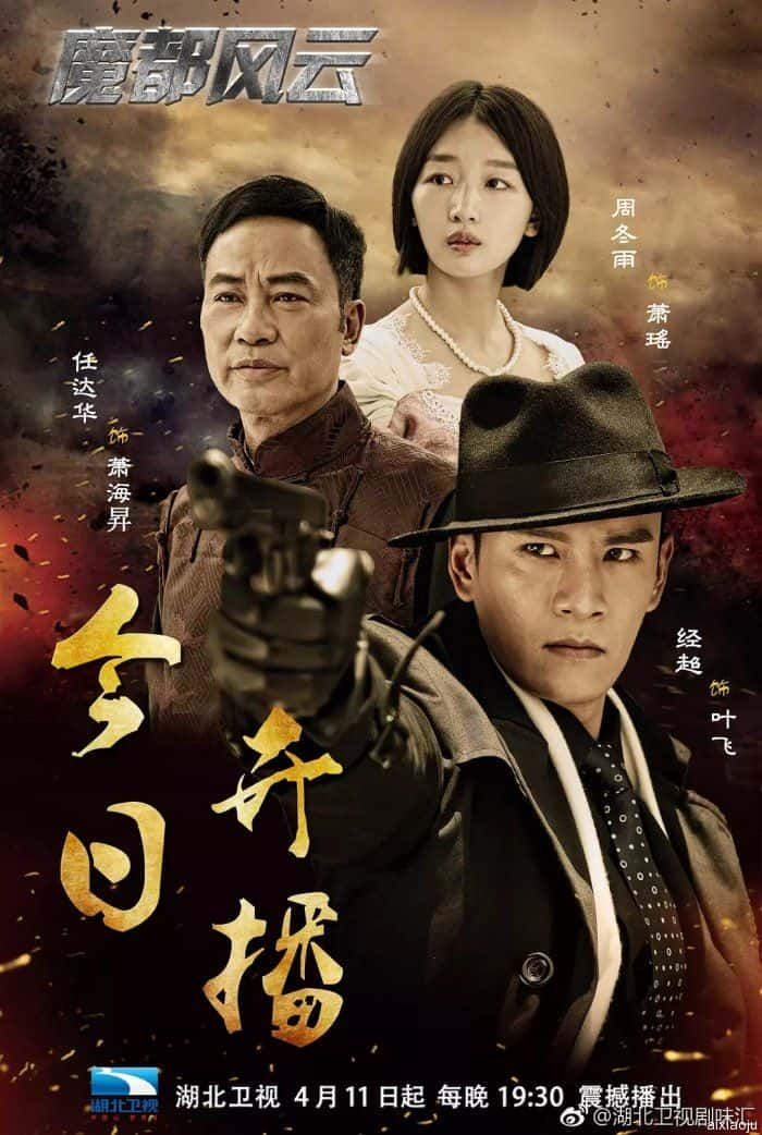 电视剧《魔都风云》-蓝光4K/1080P/720P/360P高清标清网盘百度云BT种子磁力迅雷下载