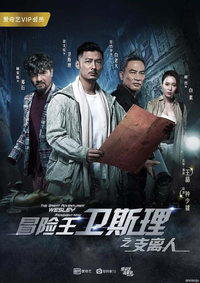 电视剧《冒险王卫斯理之支离人》-蓝光4K/1080P/720P/360P高清标清网盘百度云BT种子磁力迅雷下载