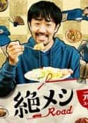 日剧《绝味之路 2021年元旦SP》-蓝光4K/1080P/720P/360P高清标清网盘百度云BT种子磁力迅雷下载