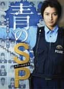 日剧《青之SP─学校内警察・嶋田隆平─》-蓝光4K/1080P/720P/360P高清标清网盘百度云BT种子磁力迅雷下载