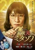 日剧《家政夫三田园4》-蓝光4K/1080P/720P/360P高清标清网盘百度云BT种子磁力迅雷下载