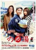 日剧《野乃汤》-蓝光4K/1080P/720P/360P高清标清网盘百度云BT种子磁力迅雷下载