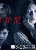 日剧《恐怖报纸》-蓝光4K/1080P/720P/360P高清标清网盘百度云BT种子磁力迅雷下载