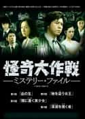 日剧《怪奇大作战 神秘档案》-蓝光4K/1080P/720P/360P高清标清网盘百度云BT种子磁力迅雷下载