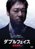 日剧《Double Face 伪装警察篇》-蓝光4K/1080P/720P/360P高清标清网盘百度云BT种子磁力迅雷下载