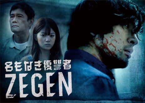 日剧《无名复仇者 ZEGEN》-蓝光4K/1080P/720P/360P高清标清网盘百度云BT种子磁力迅雷下载