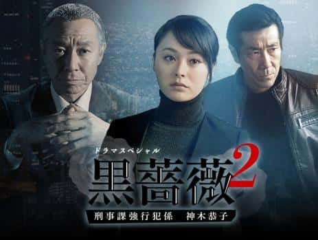 日剧《黑蔷薇2》-蓝光4K/1080P/720P/360P高清标清网盘百度云BT种子磁力迅雷下载