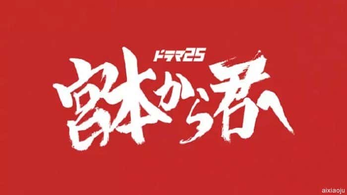 日剧《从宫本到你》-蓝光4K/1080P/720P/360P高清标清网盘百度云BT种子磁力迅雷下载