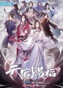 动漫剧《天官赐福》-蓝光4K/1080P/720P/360P高清标清网盘百度云BT种子磁力迅雷下载