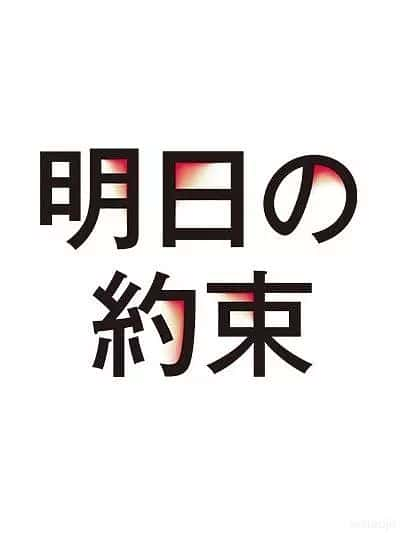 日剧《明日的约定》-蓝光4K/1080P/720P/360P高清标清网盘百度云BT种子磁力迅雷下载