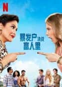 欧美电视剧《暴发户决战富人里》-蓝光4K/1080P/720P/360P高清标清网盘百度云BT种子磁力迅雷下载