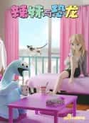 动漫剧《辣妹与恐龙》-蓝光4K/1080P/720P/360P高清标清网盘百度云BT种子磁力迅雷下载