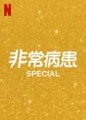 欧美电视剧《非常病患 第二季》-蓝光4K/1080P/720P/360P高清标清网盘百度云BT种子磁力迅雷下载