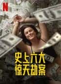 欧美电视剧《劫与罪 第一季》-蓝光4K/1080P/720P/360P高清标清网盘百度云BT种子磁力迅雷下载