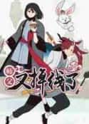 动漫剧《师傅又掉线了》-蓝光4K/1080P/720P/360P高清标清网盘百度云BT种子磁力迅雷下载