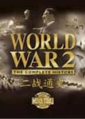 欧美电视剧《二战通史》-蓝光4K/1080P/720P/360P高清标清网盘百度云BT种子磁力迅雷下载