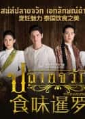 泰国电视剧《食味暹罗》-蓝光4K/1080P/720P/360P高清标清网盘百度云BT种子磁力迅雷下载