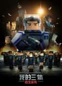 动漫剧《我的三体之章北海传》-蓝光4K/1080P/720P/360P高清标清网盘百度云BT种子磁力迅雷下载