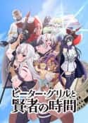 动漫剧《彼得·格里尔的贤者时间》-蓝光4K/1080P/720P/360P高清标清网盘百度云BT种子磁力迅雷下载