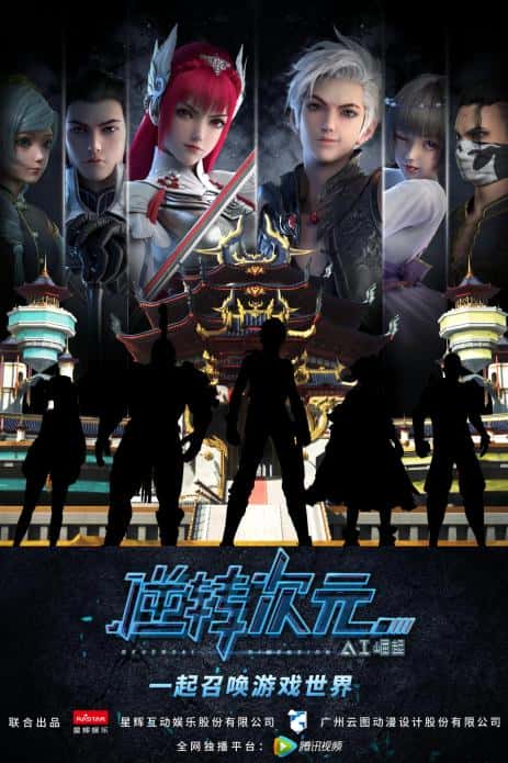 动漫剧《逆转次元：AI崛起》-蓝光4K/1080P/720P/360P高清标清网盘百度云BT种子磁力迅雷下载