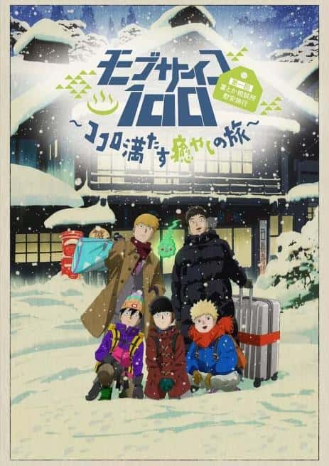 动漫剧《灵能百分百 OVA2》-蓝光4K/1080P/720P/360P高清标清网盘百度云BT种子磁力迅雷下载
