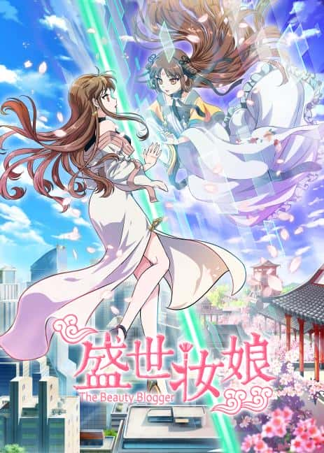 动漫剧《盛世妆娘》-蓝光4K/1080P/720P/360P高清标清网盘百度云BT种子磁力迅雷下载