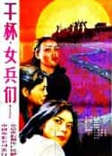 电影《干杯，女兵们》-蓝光4K/1080P/720P/360P高清标清网盘百度云BT种子磁力迅雷下载