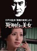 电影《明智小五郎美女系列3：死刑台的美女》-蓝光4K/1080P/720P/360P高清标清网盘百度云BT种子磁力迅雷下载