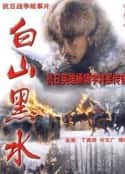 电影《白山黑水》-蓝光4K/1080P/720P/360P高清标清网盘百度云BT种子磁力迅雷下载