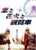 电影《恋爱、花火、摩天轮》-蓝光4K/1080P/720P/360P高清标清网盘百度云BT种子磁力迅雷下载
