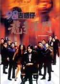 电影《98古惑仔之龙争虎斗》-蓝光4K/1080P/720P/360P高清标清网盘百度云BT种子磁力迅雷下载