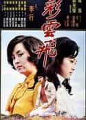 电影《彩云飞》-蓝光4K/1080P/720P/360P高清标清网盘百度云BT种子磁力迅雷下载