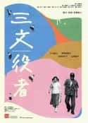 电影《配角演员》-蓝光4K/1080P/720P/360P高清标清网盘百度云BT种子磁力迅雷下载