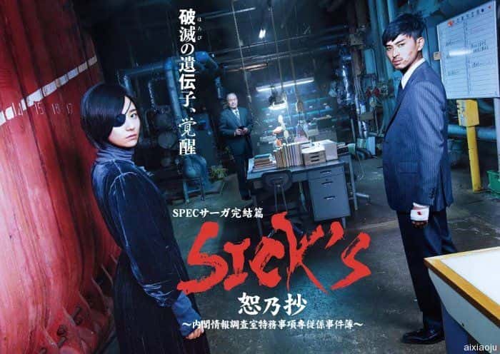 欧美电视剧《SICK'S恕乃抄～内阁情报调査室特务事项専従系事件簿～》-蓝光4K/1080P/720P/360P高清标清网盘百度云BT种子磁力迅雷下载
