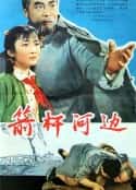 电影《箭杆河边》-蓝光4K/1080P/720P/360P高清标清网盘百度云BT种子磁力迅雷下载