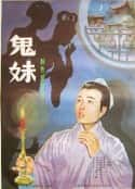 电影《鬼妹》-蓝光4K/1080P/720P/360P高清标清网盘百度云BT种子磁力迅雷下载