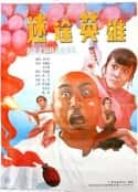 电影《迷途英雄》-蓝光4K/1080P/720P/360P高清标清网盘百度云BT种子磁力迅雷下载