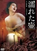 电影《湿瓶姬》-蓝光4K/1080P/720P/360P高清标清网盘百度云BT种子磁力迅雷下载