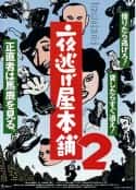 电影《夜逃屋本舖2》-蓝光4K/1080P/720P/360P高清标清网盘百度云BT种子磁力迅雷下载