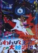 动漫电影《淘气王子斩大蛇》-蓝光4K/1080P/720P/360P高清标清网盘百度云BT种子磁力迅雷下载