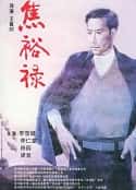 电影《焦裕禄》-蓝光4K/1080P/720P/360P高清标清网盘百度云BT种子磁力迅雷下载