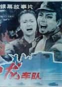 电影《神龙车队》-蓝光4K/1080P/720P/360P高清标清网盘百度云BT种子磁力迅雷下载