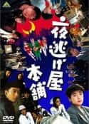 电影《夜逃屋本舖》-蓝光4K/1080P/720P/360P高清标清网盘百度云BT种子磁力迅雷下载