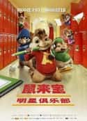 电影《鼠来宝2：明星俱乐部》-蓝光4K/1080P/720P/360P高清标清网盘百度云BT种子磁力迅雷下载