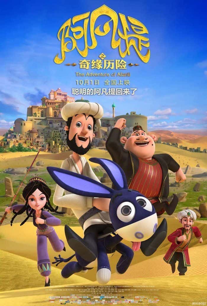 动漫电影《阿凡提之奇缘历险》-蓝光4K/1080P/720P/360P高清标清网盘百度云BT种子磁力迅雷下载