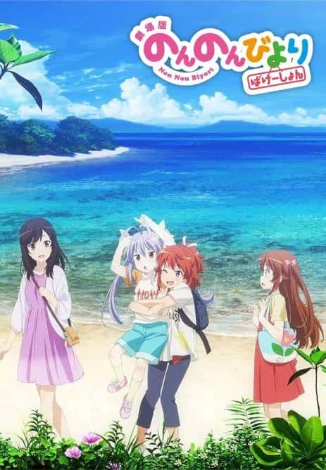动漫电影《悠哉日常大王剧场版：假期活动》-蓝光4K/1080P/720P/360P高清标清网盘百度云BT种子磁力迅雷下载