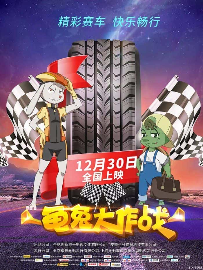 动漫电影《龟兔大作战》-蓝光4K/1080P/720P/360P高清标清网盘百度云BT种子磁力迅雷下载