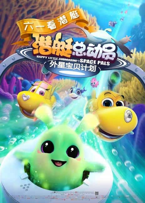 动漫电影《潜艇总动员：外星宝贝计划》-蓝光4K/1080P/720P/360P高清标清网盘百度云BT种子磁力迅雷下载